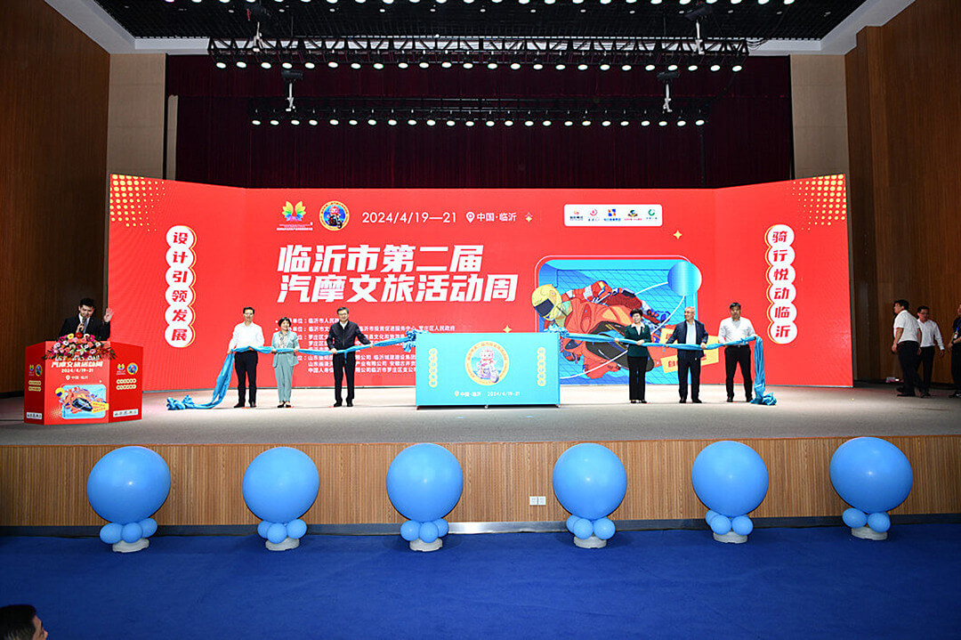 2024临沂市第二届汽摩文旅活动周启动